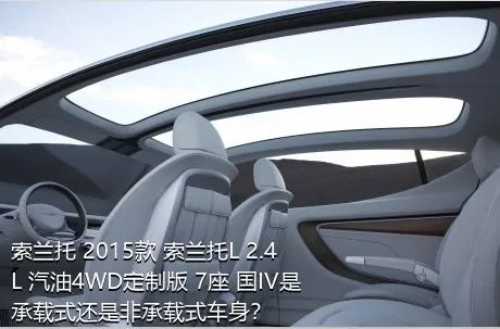 索兰托 2015款 索兰托L 2.4L 汽油4WD定制版 7座 国IV是承载式还是非承载式车身？