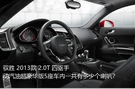 驭胜 2013款 2.0T 四驱手动汽油超豪华版5座车内一共有多少个喇叭？