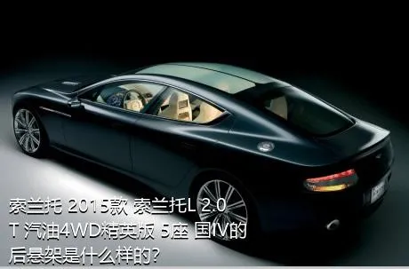 索兰托 2015款 索兰托L 2.0T 汽油4WD精英版 5座 国IV的后悬架是什么样的？