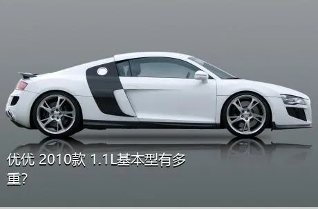 优优 2010款 1.1L基本型有多重？