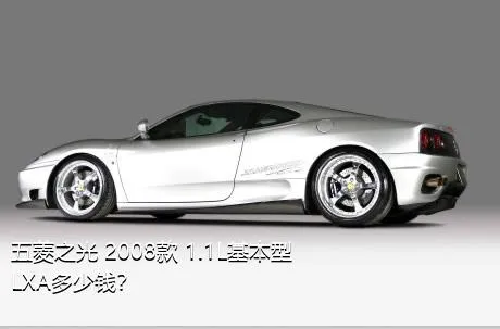 五菱之光 2008款 1.1L基本型LXA多少钱？