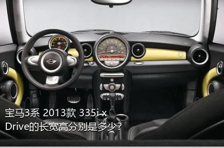 宝马3系 2013款 335i xDrive的长宽高分别是多少？