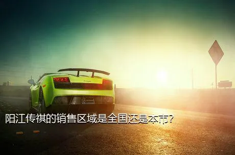 阳江传祺的销售区域是全国还是本市？
