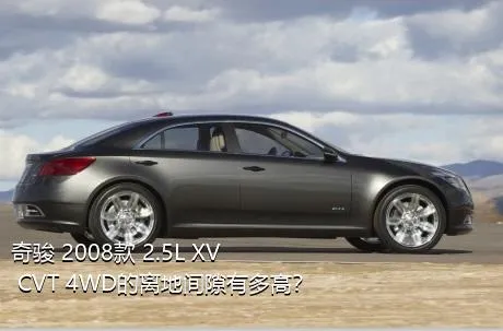 奇骏 2008款 2.5L XV CVT 4WD的离地间隙有多高？