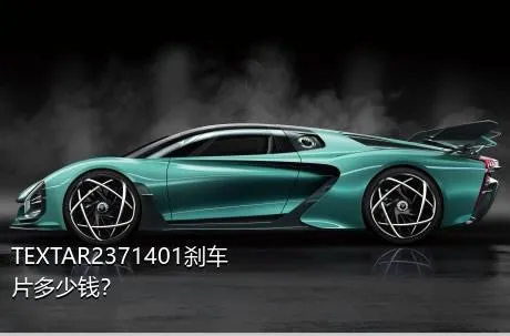 TEXTAR2371401刹车片多少钱？