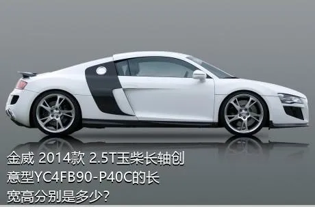 金威 2014款 2.5T玉柴长轴创意型YC4FB90-P40C的长宽高分别是多少？