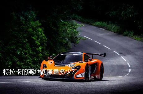 特拉卡的离地间隙是多少？