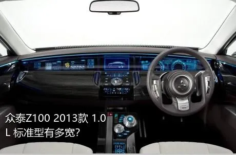 众泰Z100 2013款 1.0L 标准型有多宽？