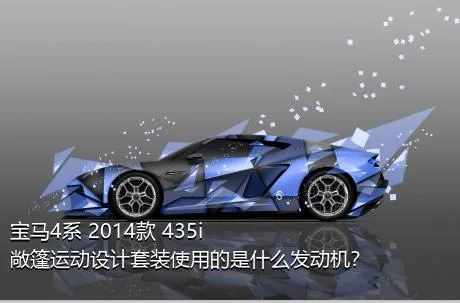 宝马4系 2014款 435i 敞篷运动设计套装使用的是什么发动机？