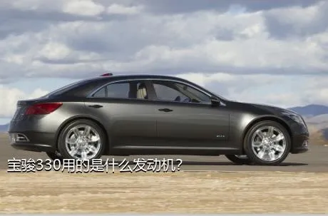 宝骏330用的是什么发动机？