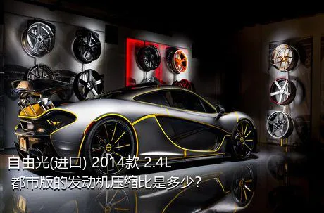 自由光(进口) 2014款 2.4L 都市版的发动机压缩比是多少？