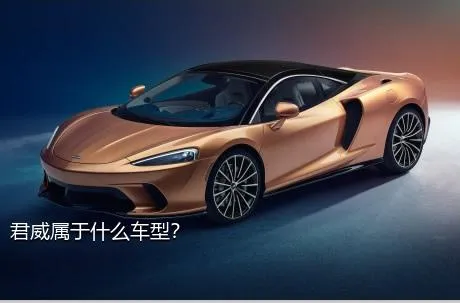 君威属于什么车型？