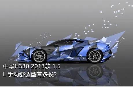 中华H330 2013款 1.5L 手动舒适型有多长？