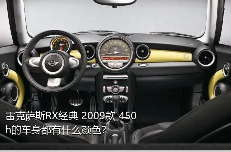 雷克萨斯RX经典 2009款 450h的车身都有什么颜色？