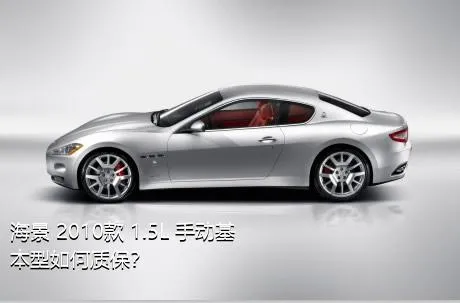 海景 2010款 1.5L 手动基本型如何质保？