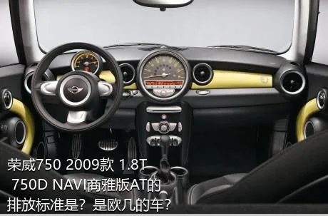 荣威750 2009款 1.8T 750D NAVI商雅版AT的排放标准是？是欧几的车？