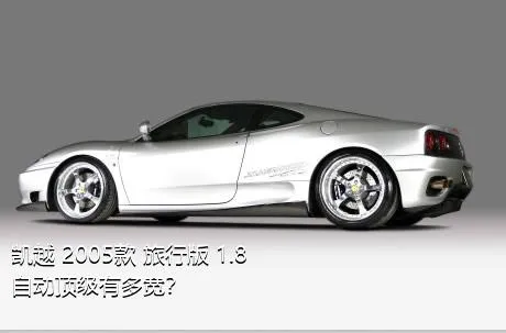 凯越 2005款 旅行版 1.8 自动顶级有多宽？