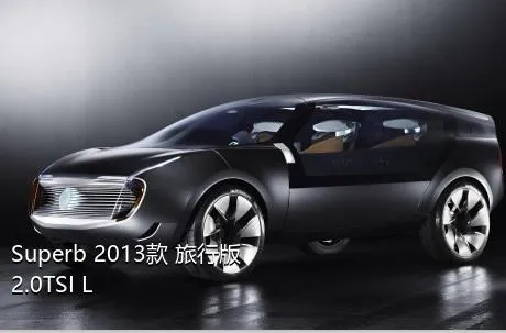 Superb 2013款 旅行版 2.0TSI L&K限量版的发动机最大扭矩是多少？