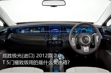 揽胜极光(进口) 2012款 2.0T 5门耀致版用的是什么变速箱？