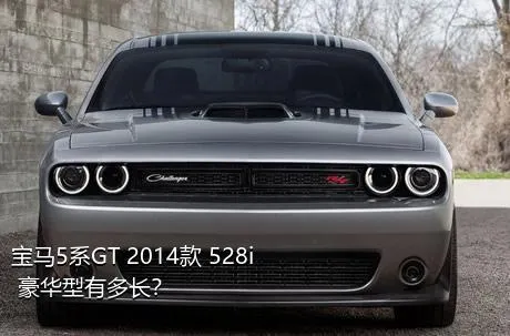 宝马5系GT 2014款 528i 豪华型有多长？