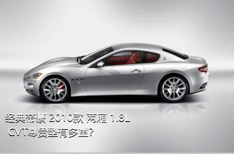 经典帝豪 2010款 两厢 1.8L CVT尊贵型有多重？
