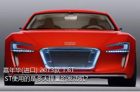 嘉年华(进口) 2013款 1.6T ST使用的是多大排量的发动机？