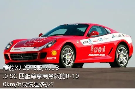 捷豹XJ 2015款 XJL 3.0 SC 四驱尊享商务版的0-100km/h成绩是多少？