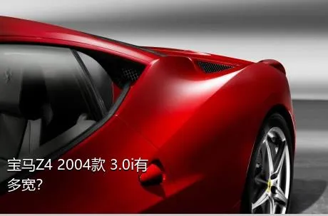 宝马Z4 2004款 3.0i有多宽？