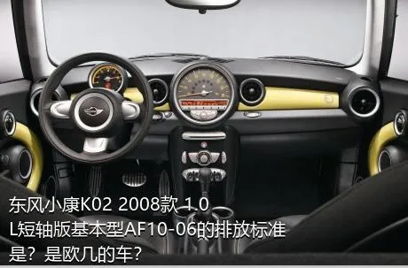东风小康K02 2008款 1.0L短轴版基本型AF10-06的排放标准是？是欧几的车？