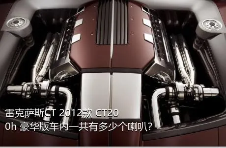 雷克萨斯CT 2012款 CT200h 豪华版车内一共有多少个喇叭？