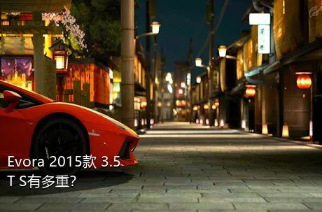 Evora 2015款 3.5T S有多重？