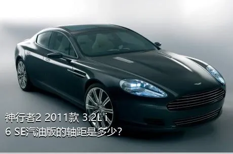神行者2 2011款 3.2L i6 SE汽油版的轴距是多少？
