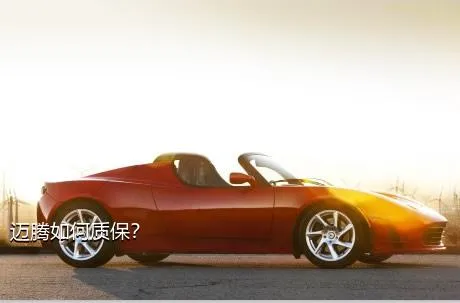 迈腾如何质保？