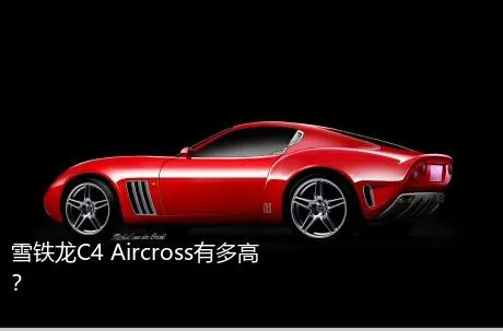 雪铁龙C4 Aircross有多高？