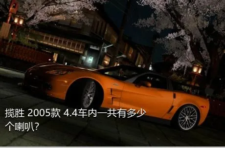 揽胜 2005款 4.4车内一共有多少个喇叭？