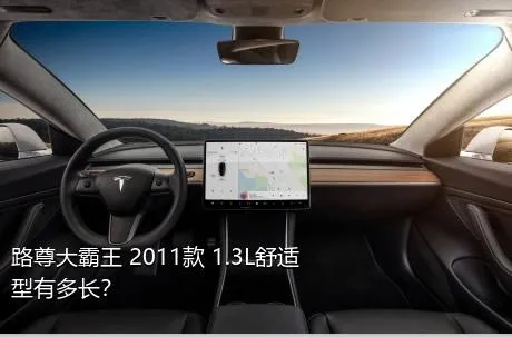 路尊大霸王 2011款 1.3L舒适型有多长？