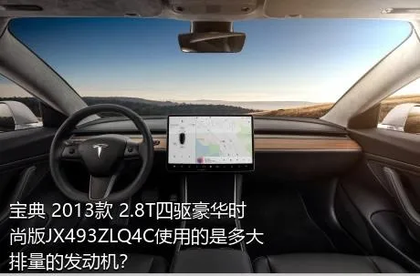 宝典 2013款 2.8T四驱豪华时尚版JX493ZLQ4C使用的是多大排量的发动机？