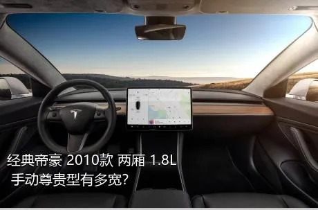 经典帝豪 2010款 两厢 1.8L 手动尊贵型有多宽？