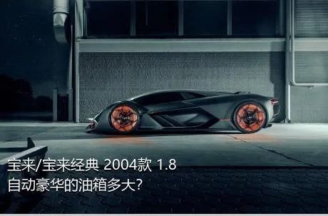宝来/宝来经典 2004款 1.8 自动豪华的油箱多大？