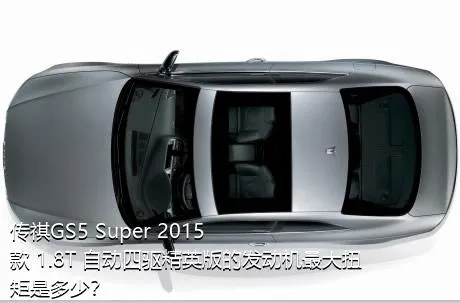 传祺GS5 Super 2015款 1.8T 自动四驱精英版的发动机最大扭矩是多少？