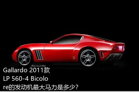 Gallardo 2011款 LP 560-4 Bicolore的发动机最大马力是多少？