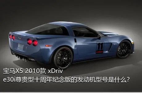 宝马X5 2010款 xDrive30i尊贵型十周年纪念版的发动机型号是什么？