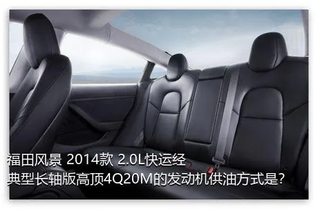 福田风景 2014款 2.0L快运经典型长轴版高顶4Q20M的发动机供油方式是？