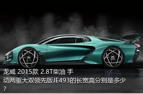 龙威 2015款 2.8T柴油 手动两驱大双领先版JE493的长宽高分别是多少？