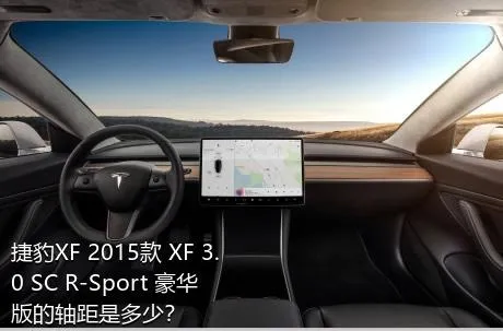 捷豹XF 2015款 XF 3.0 SC R-Sport 豪华版的轴距是多少？