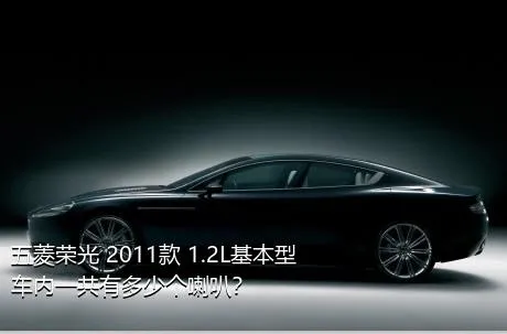 五菱荣光 2011款 1.2L基本型车内一共有多少个喇叭？