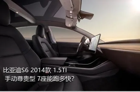 比亚迪S6 2014款 1.5TI 手动尊贵型 7座能跑多快？
