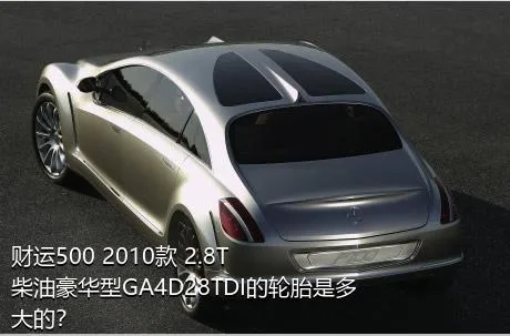 财运500 2010款 2.8T柴油豪华型GA4D28TDI的轮胎是多大的？