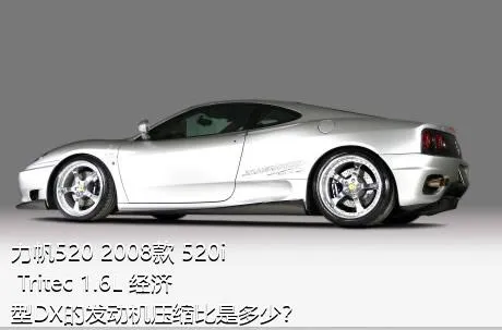 力帆520 2008款 520i Tritec 1.6L 经济型DX的发动机压缩比是多少？
