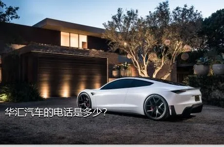 华汇汽车的电话是多少？